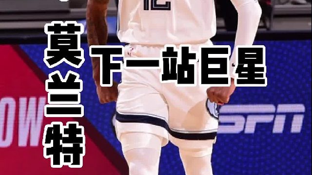 零星高中生到NBA榜眼秀，再到球队重建核心，一路逆袭