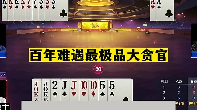 斗地主：百年难遇最极品大贪官！贪炸贪到骨髓里！三炮铁牌大翻盘