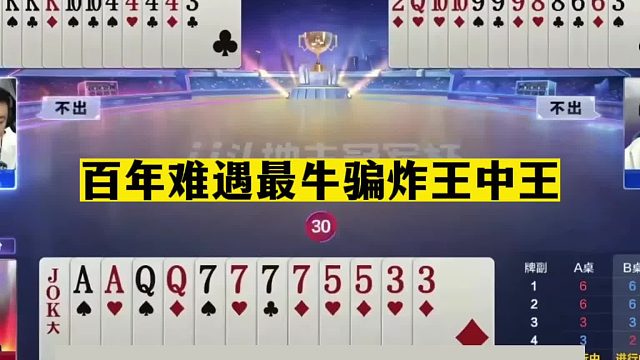 斗地主：百年难遇最牛骗炸王中王！一哥二哥天台斗法！结局逆天