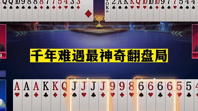 斗地主：千年难遇最神奇翻盘局！两炮铁牌惨遭埋伏！结局气哭了