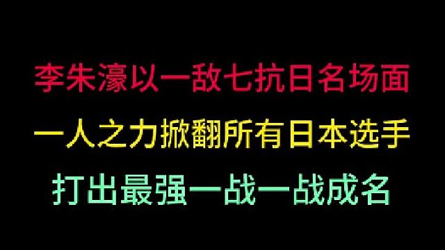 第一集 李朱濠以一敌七抗日名场面！一人之力掀翻日本，打出职业最强一战 