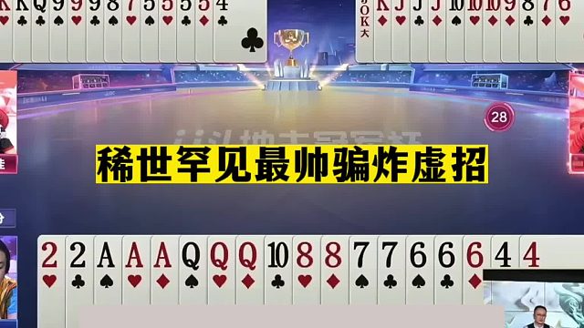 斗地主：稀世罕见最帅骗炸虚招！兵器谱第一名不虚传！结局逆天了