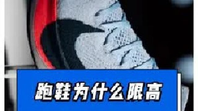 跑鞋为啥会限高？如果不限高到底会咋样？
