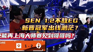 還能在上海見到哥哥嗎？EG2:1SEN獲首勝