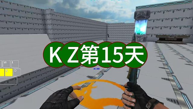 KZ第15天
