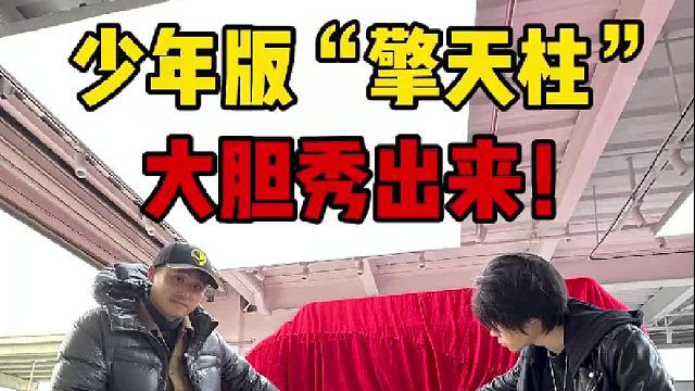 自己喜欢的就要大胆秀出来，爆改少年版擎天柱