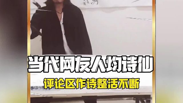 没想到中国人竟然人均诗仙，作诗真的是让我笑不活了！