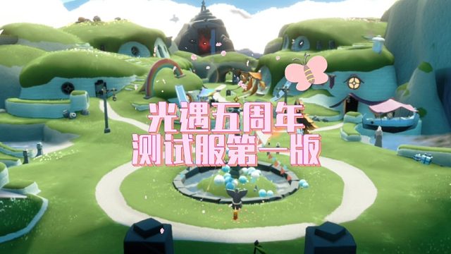 光遇五周年庆测试服第一版活动内容，感觉今年主题是给我们看风景