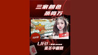 太難了...三家顏色 條筒萬