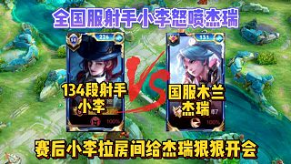 巔峰賽134段射手小李怒噴杰瑞，賽后杰瑞被小李拉房間狠狠開會