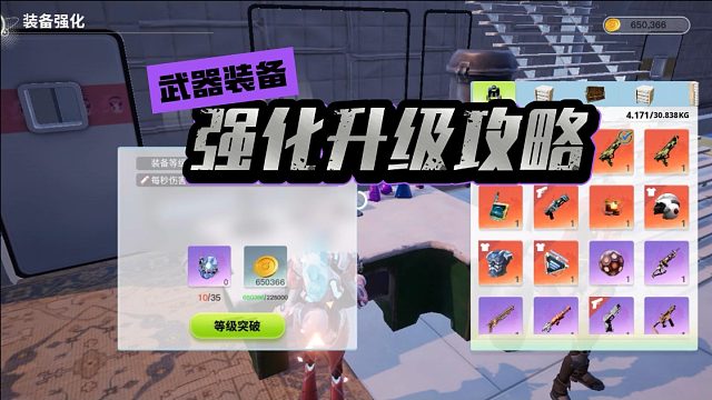 《创造吧！我们的星球》装备强化升级攻略