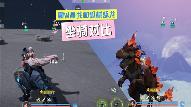 《创造吧！我们的星球》霸W晶龙和机械蓝龙坐骑对比
