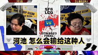 河池vs怎么會輸給這種人 街霸6