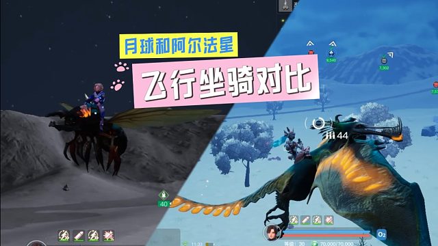 《创造吧！我们的星球》月球和阿尔法星飞行坐骑对比
