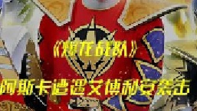 阿斯卡遭遇艾博利安袭击，爆龙们袭击城市！