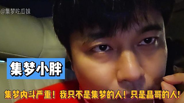 集夢內(nèi)斗嚴(yán)重！小胖不是集夢的人！只是晶哥的人!
