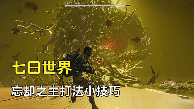 七日世界：忘却之主怎么打，攻略小技巧，公认最强BOSS