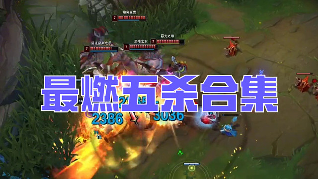 死了还能5杀？这样的英雄联盟中有几个？