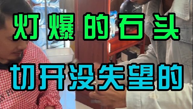 爽快一点，还好切开没让人失望