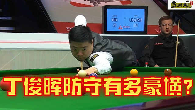 4月34世锦赛！丁俊晖防守有多豪横？让超11分的利索夫斯基拍大腿