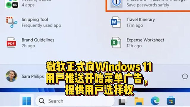 微软正式向Windows 11用户推送开始菜单广告，提供用户选择权