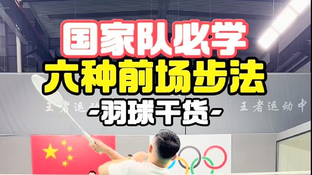 国家队必学六种前场步法