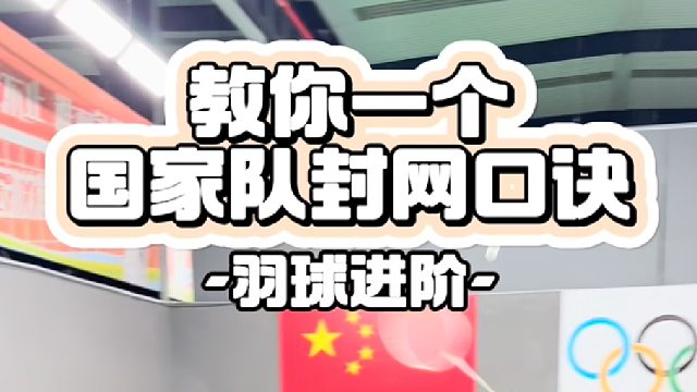 教你一个国家队封网口诀