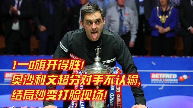 1—0旗开得胜！奥沙利文超分对手不认输，结局秒变打脸现场！