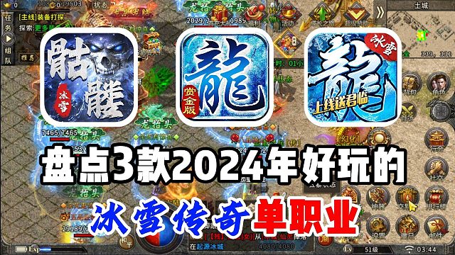 盘点了3款2024年好玩的冰雪传奇单职业！看到最后你就知道了