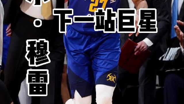 现在的掘金太想穆雷了