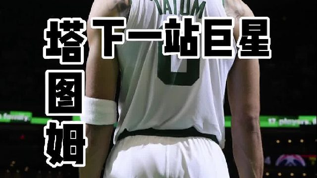 他就是绿军的未来