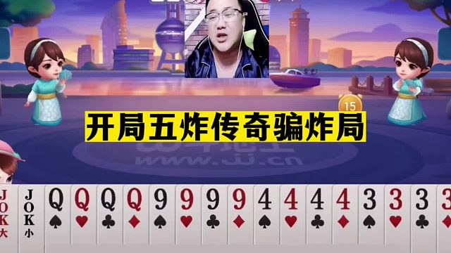 斗地主：开局五炸传奇骗炸局！一手铁牌惨遭炮轰！脑瓜炸的嗡嗡的