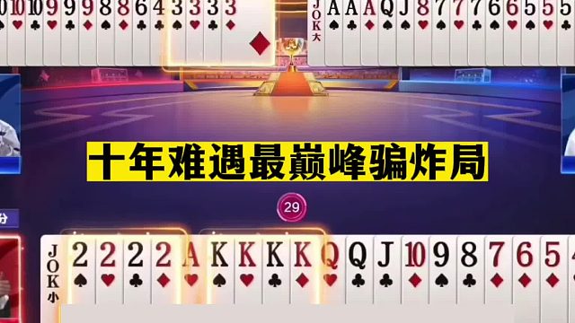 斗地主：十年难遇最巅峰骗炸局！两炮铁牌撞上金山！这牌真赚大了