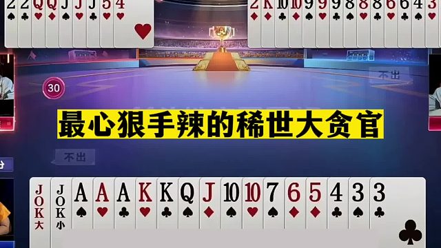 斗地主：最心狠手辣的稀世大贪官！卧底痛下黑手！一手铁牌稀碎