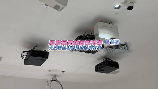 带大家看看这个影音室，我们为它做了整体的无线智控方案