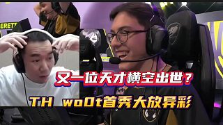 又一位天才橫空出世？ TH wo0t首秀大放異彩