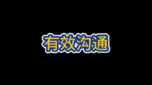 有效沟通