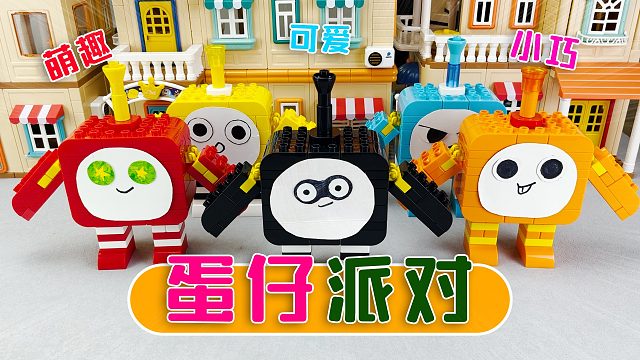 蛋仔派对的蓝蛋和黄蛋追着我，让我拼《蛋仔派对积木盲盒》