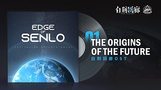 《白荆回廊》OST - The Origins of the Future