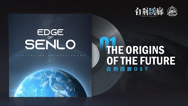 《白荆回廊》OST - The Origins of the Future
