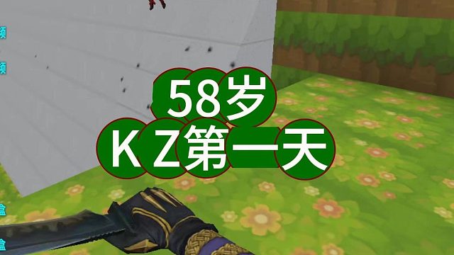 KZ第一天