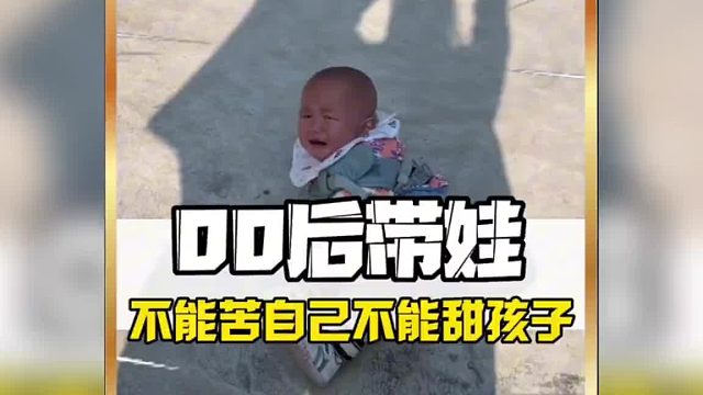 00后父母带娃 主打不能苦自己不能甜孩子