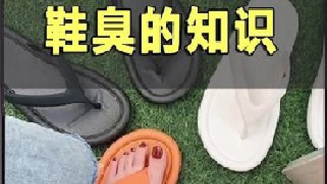 教你一招，解决脚有味的烦恼