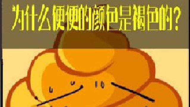 我们吃的东西是各种颜色的，为什么出来的便便是褐色的？