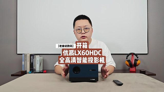 【老秦说数码】开箱优派LX60HDC全高清智能投影机