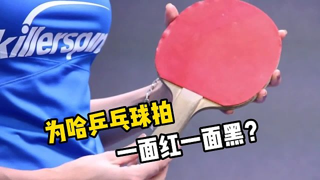 乒乓球拍为什么是一面红一面黑？看完解开多年疑惑