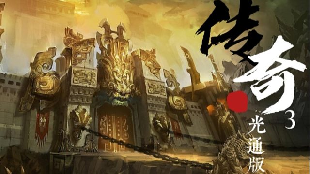 传奇3光通版手游：砸锅卖铁也要有