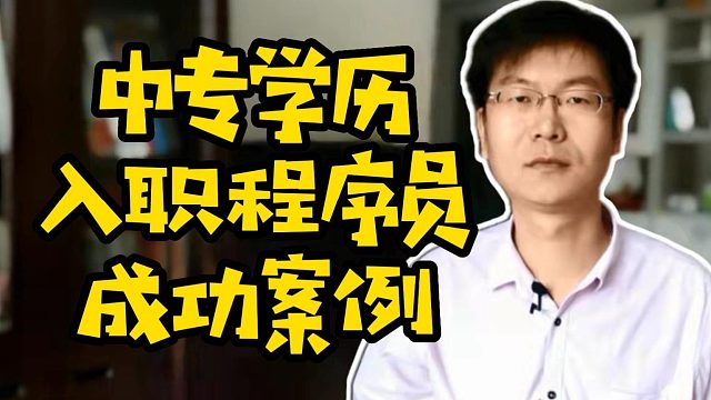 中专学历入职程序员成功案例#Java#找工作#求职#学编程