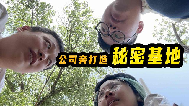 工作逃离计划！组团打造不被发现的专属秘密基地