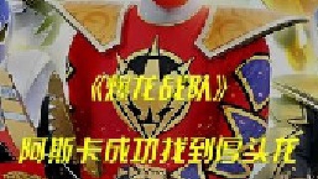 阿斯卡找到厚头龙，幸人的高光时刻！